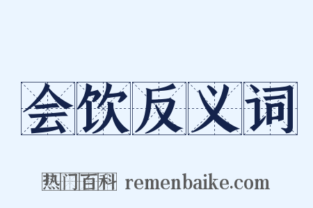 会饮反义词是什么意思的图片